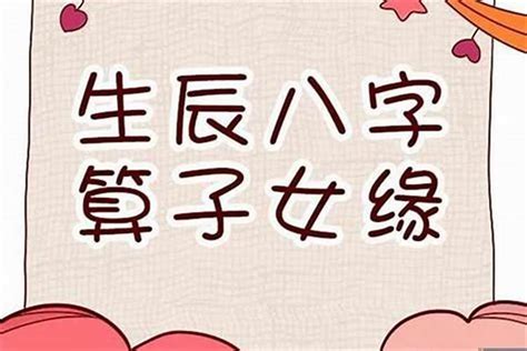 命中有無子女|【命理】有無子女 八字中怎樣看？ 